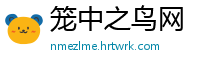 笼中之鸟网